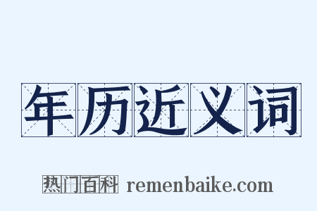 年历近义词是什么意思的图片